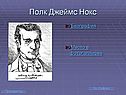 Полк Джеймс Нокс