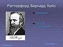 Раттерфорд Бёрчард Хейс