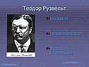 Теодор Рузвельт