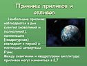 Причины приливов и отливов