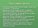 Приливное трение