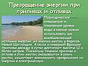 Превращение энергии при приливах и отливах