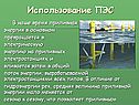 Использование ПЭС