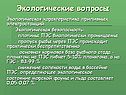 Экологические вопросы