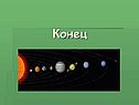 Конец