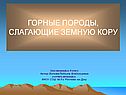 Горные породы