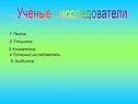 Учёные - исследователи