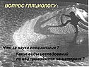 Вопрос гляциологу