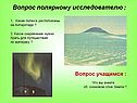 Вопрос полярному исследователю
