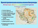 Проект практического использования Антарктиды
