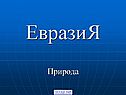 Евразия