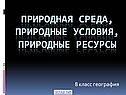 Природная среда, природные условия, природные ресурсы