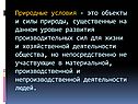 Природные условия