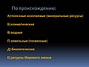 Полезные ископаемые