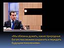 Мы обязаны думать, какие природные богатства сможем сохранить