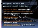 Интернет-ресурсы для дополнительной информации