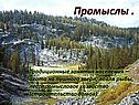 Промыслы 
