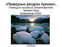 «Природные ресурсы Арктики»