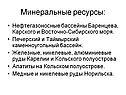 Минеральные ресурсы:
