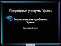 Природные уникумы Урала