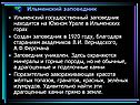 Ильменский заповедник