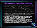Кунгурская ледяная пещера