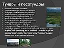 Тундры и лесотундры