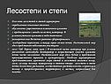 Лесостепи и степи