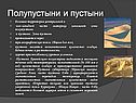 Полупустыни и пустыни