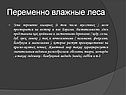 Переменно влажные леса