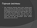 Горные системы
