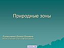 Природные зоны