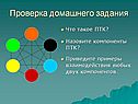 Проверка домашнего задания