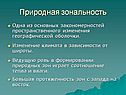Природная зональность