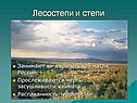 Лесостепи и степи