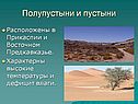 Полупустыни и пустыни
