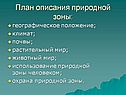 План описания природной зоны: