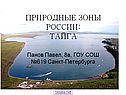 Природные зоны россии: тайга