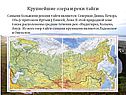 Крупнейшие озера и реки тайги