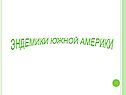 Эндемики южной америки