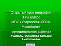 Открытый урок географии