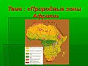 Природные зоны Африки