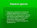 Знакомство с уникальной природой африканского континента