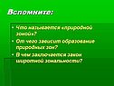 Что называется «природной зоной»