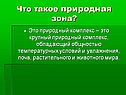 Природный комплекс