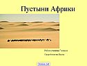 Пустыни Африки