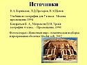 Источники