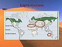 Карта пустынь
