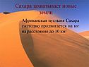Сахара захватывает новые земли