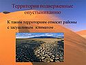 Территории подверженные опустыниванию